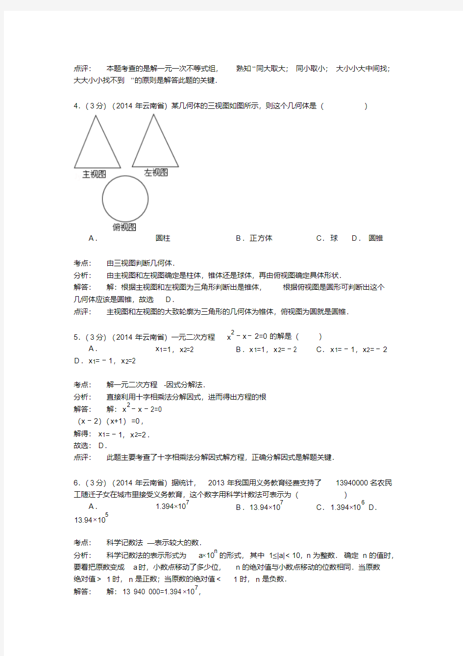 2014年云南省中考数学试卷有答案