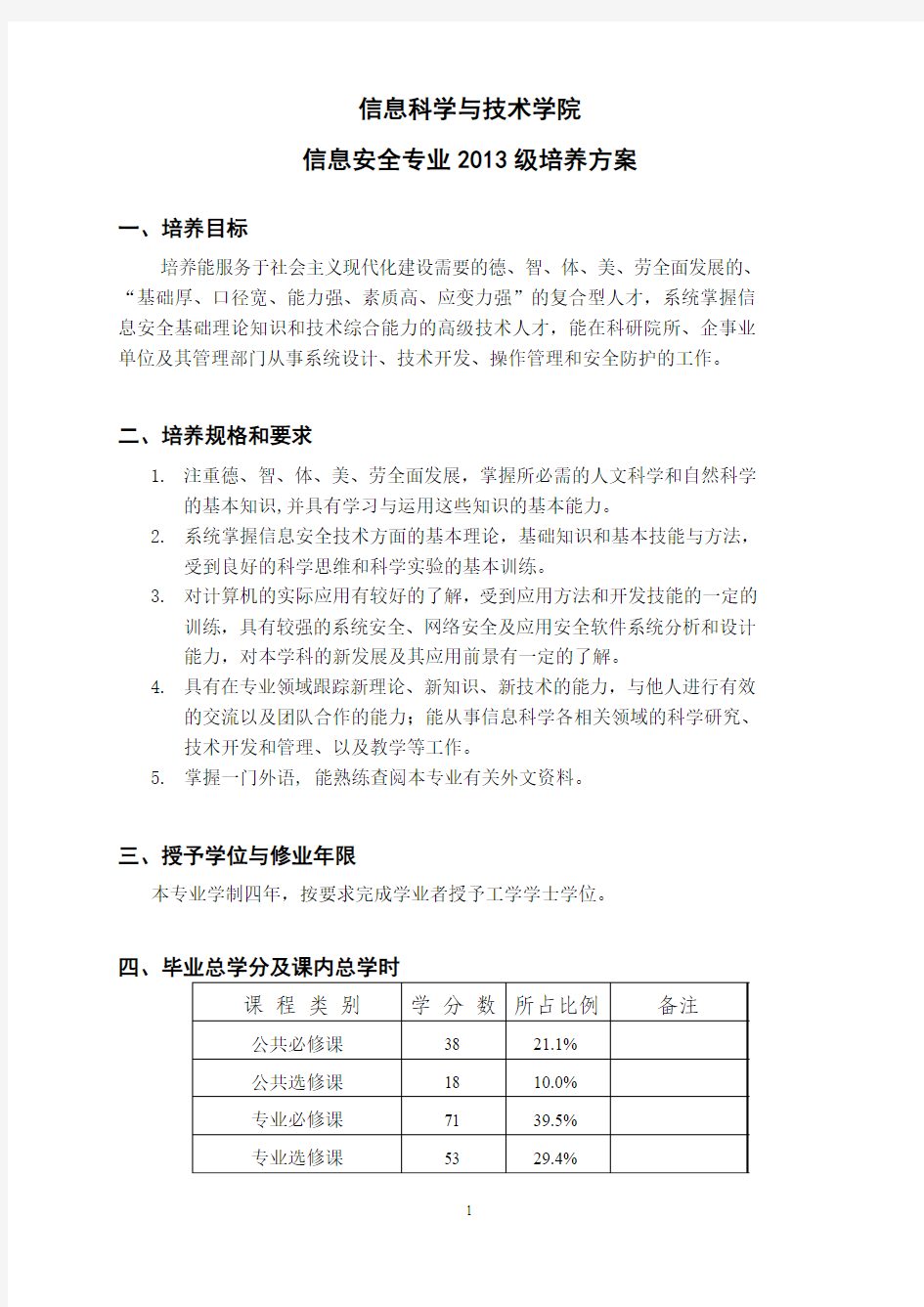 中山大学培养方案之信息科学与技术学院-信息安全专业.