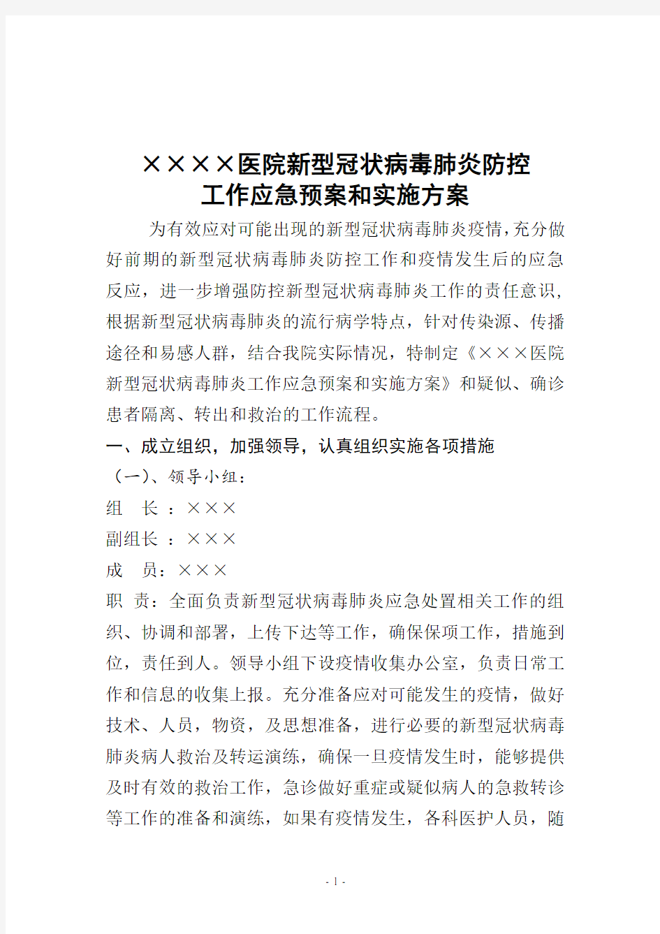 医院病毒防控工作应急预案和实施方案.doc