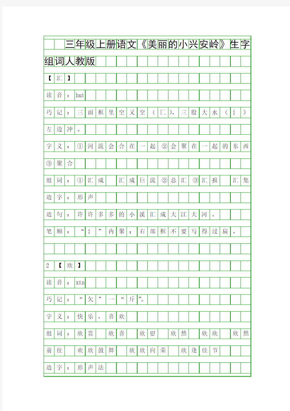三年级上册语文美丽的小兴安岭生字组词人教版