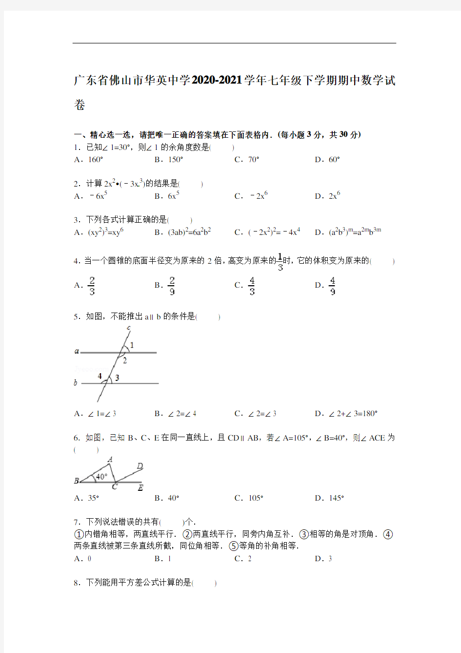 【解析版】佛山市华英中学2020-2021年人教版七年级下期中数学试卷(A卷全套)