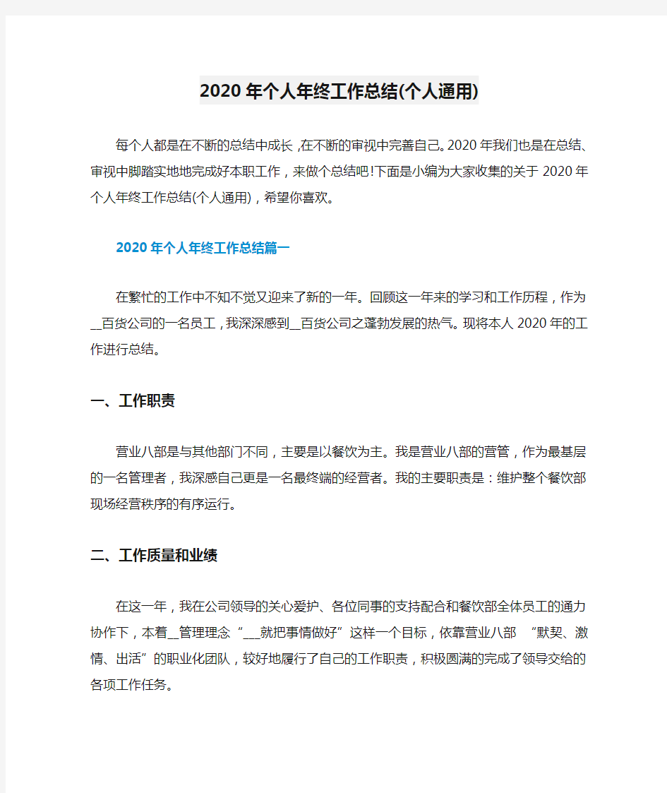 2020年个人年终工作总结(个人通用)