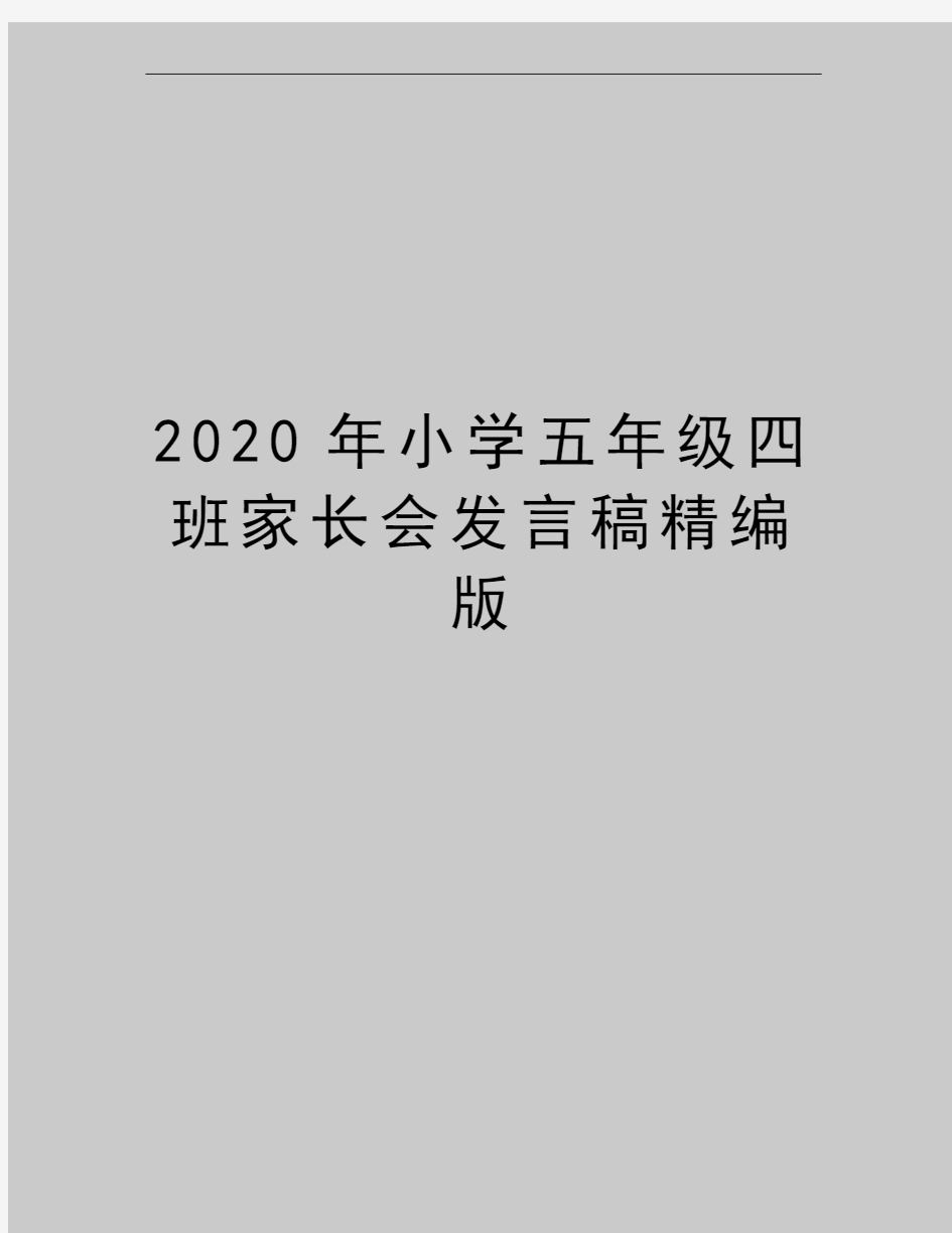 最新小学五年级四班家长会发言稿精编版