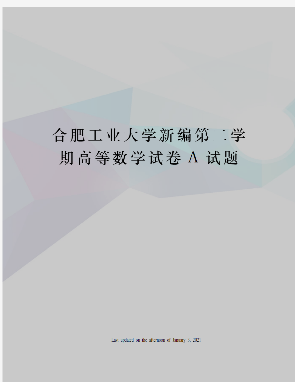 合肥工业大学新编第二学期高等数学试卷A试题