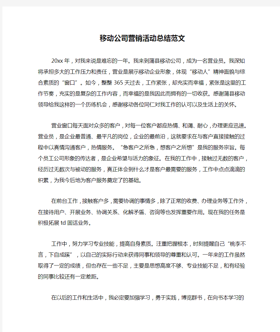 移动公司营销活动总结范文