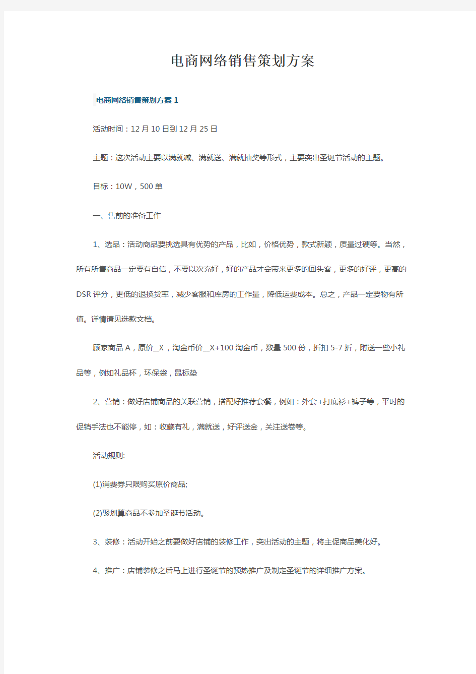 电商网络销售策划方案