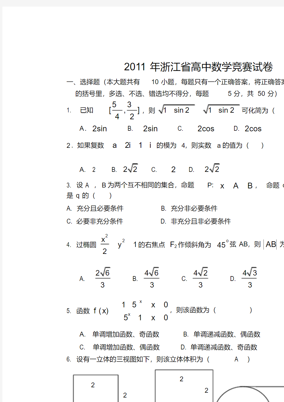 浙江省高中数学竞赛试题及详细解析答案(20210103222821)