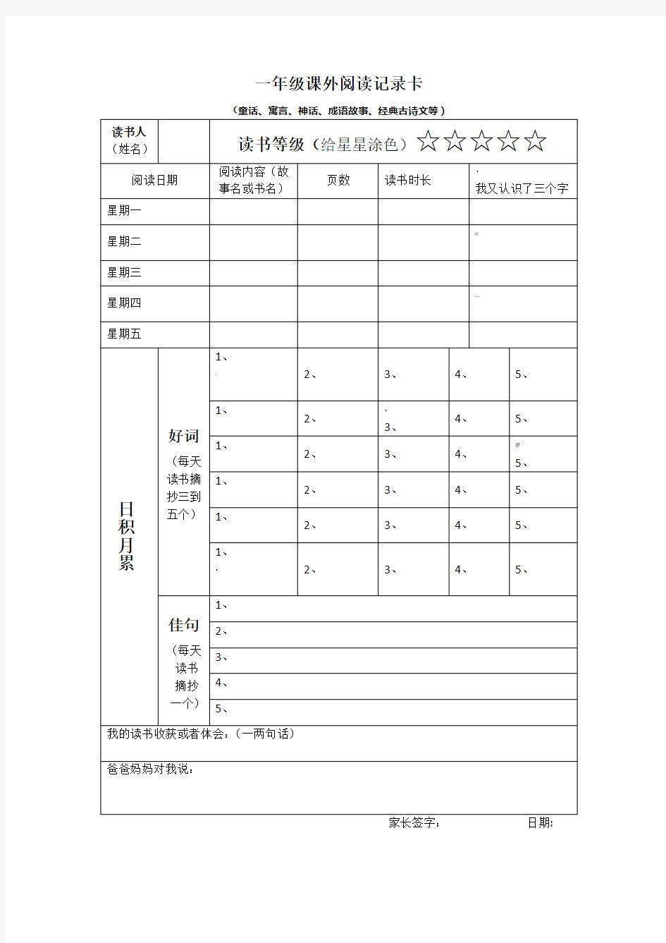 一年级课外阅读记录卡