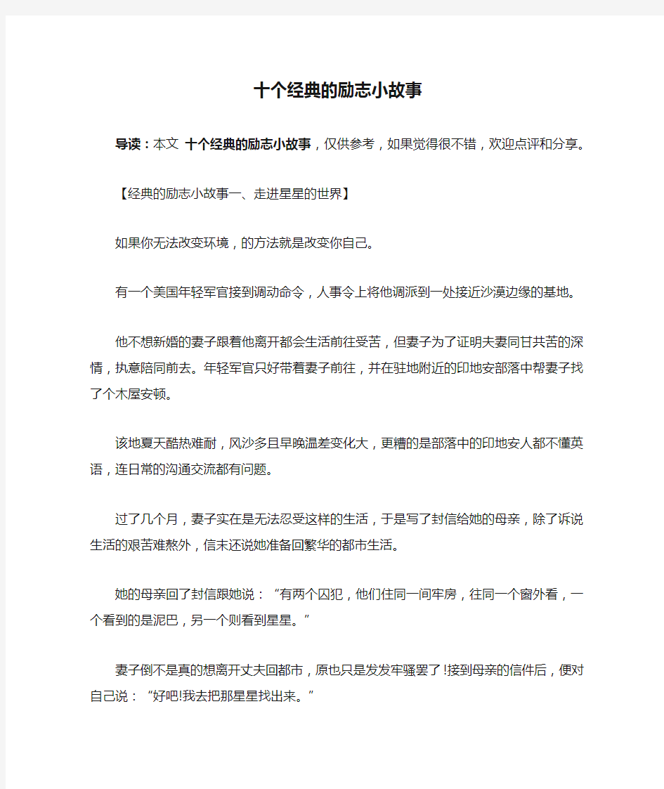 十个经典的励志小故事