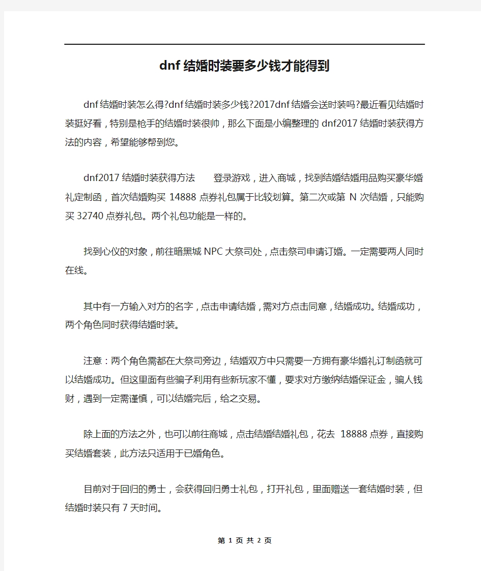 dnf结婚时装要多少钱才能得到