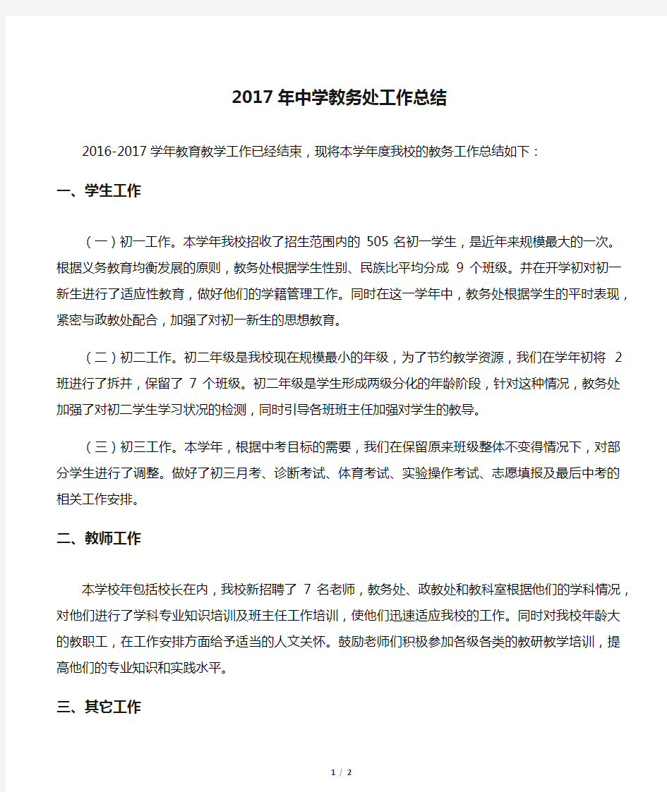 2017年中学教务处工作总结