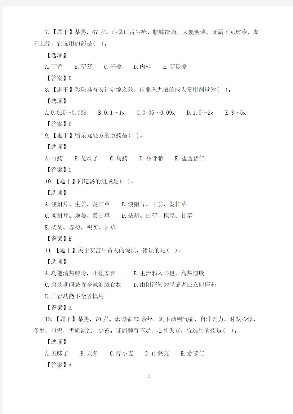 最新2019执业药师《中药学专业知识二》真题及答案