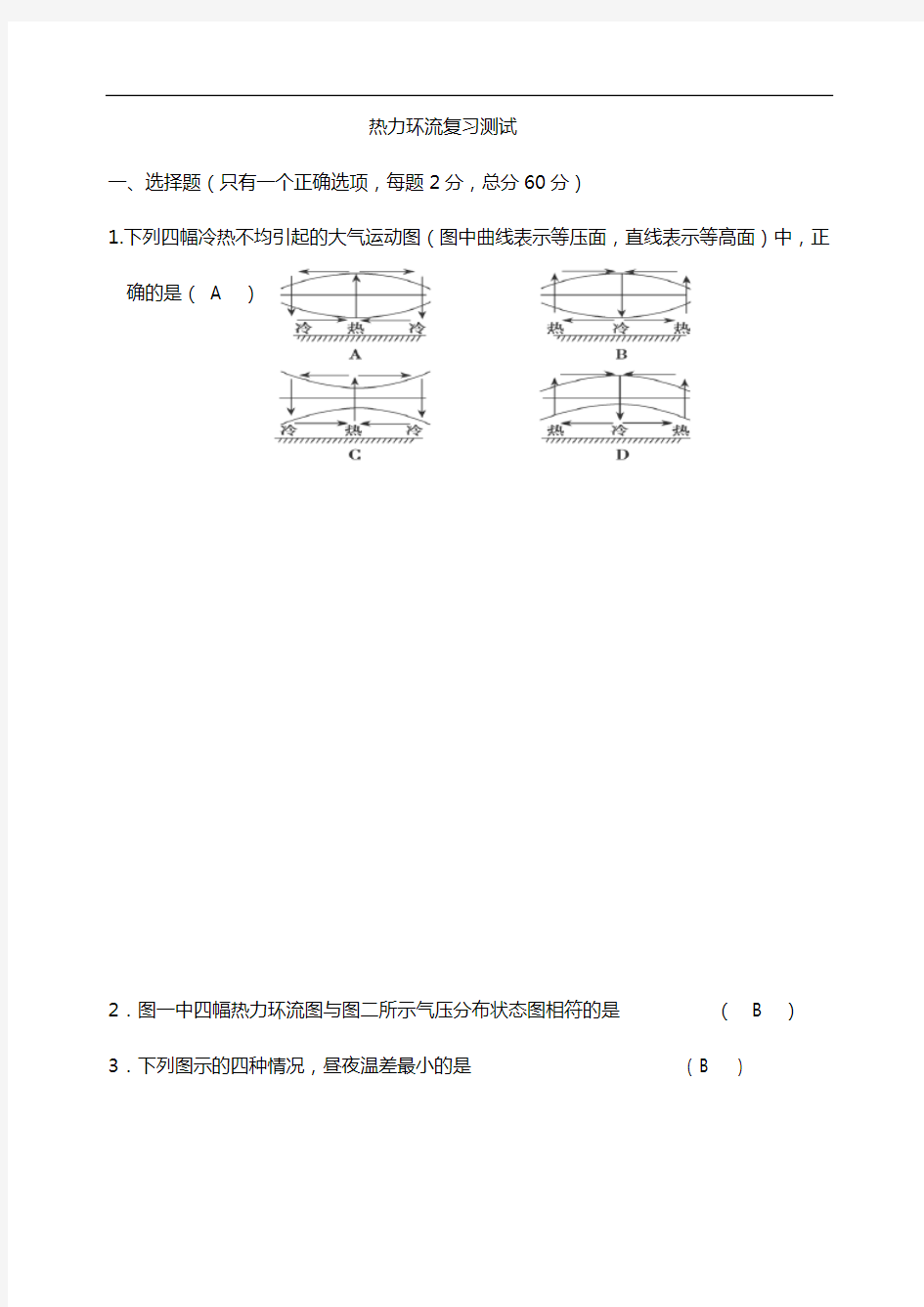 热力环流复习试题(卷)(含答案解析)