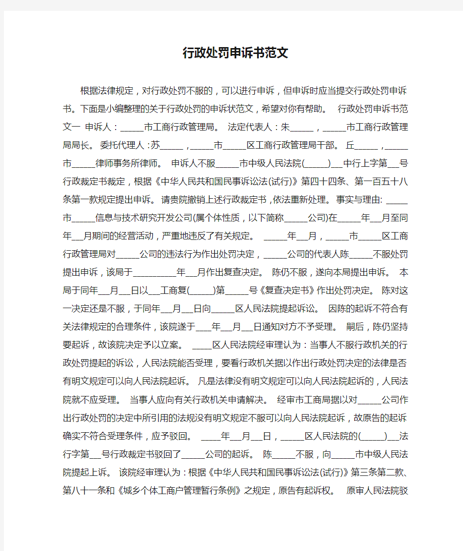 行政处罚申诉书范文