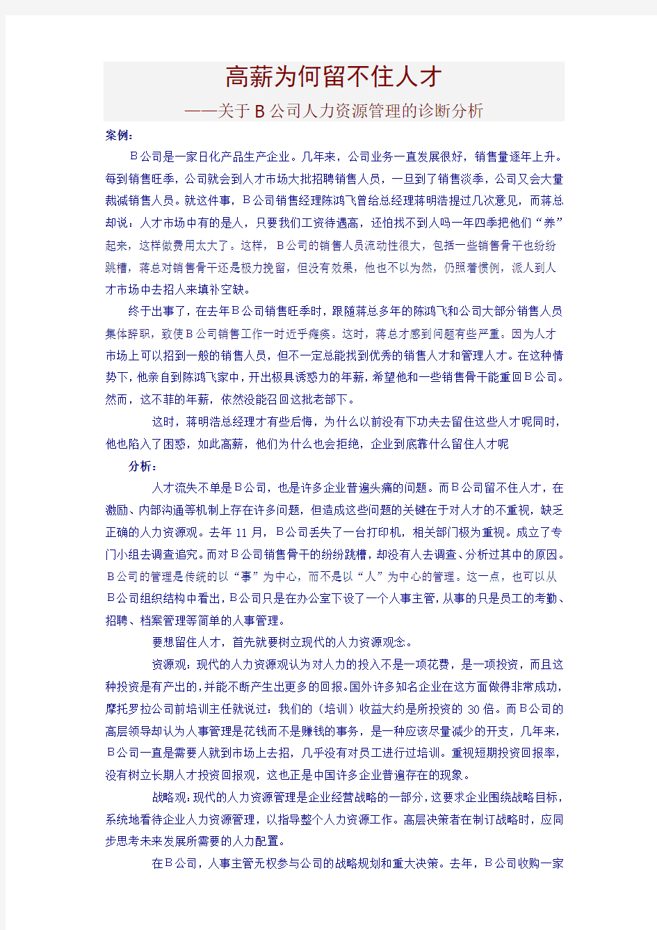 某公司人力资源管理的诊断分析报告