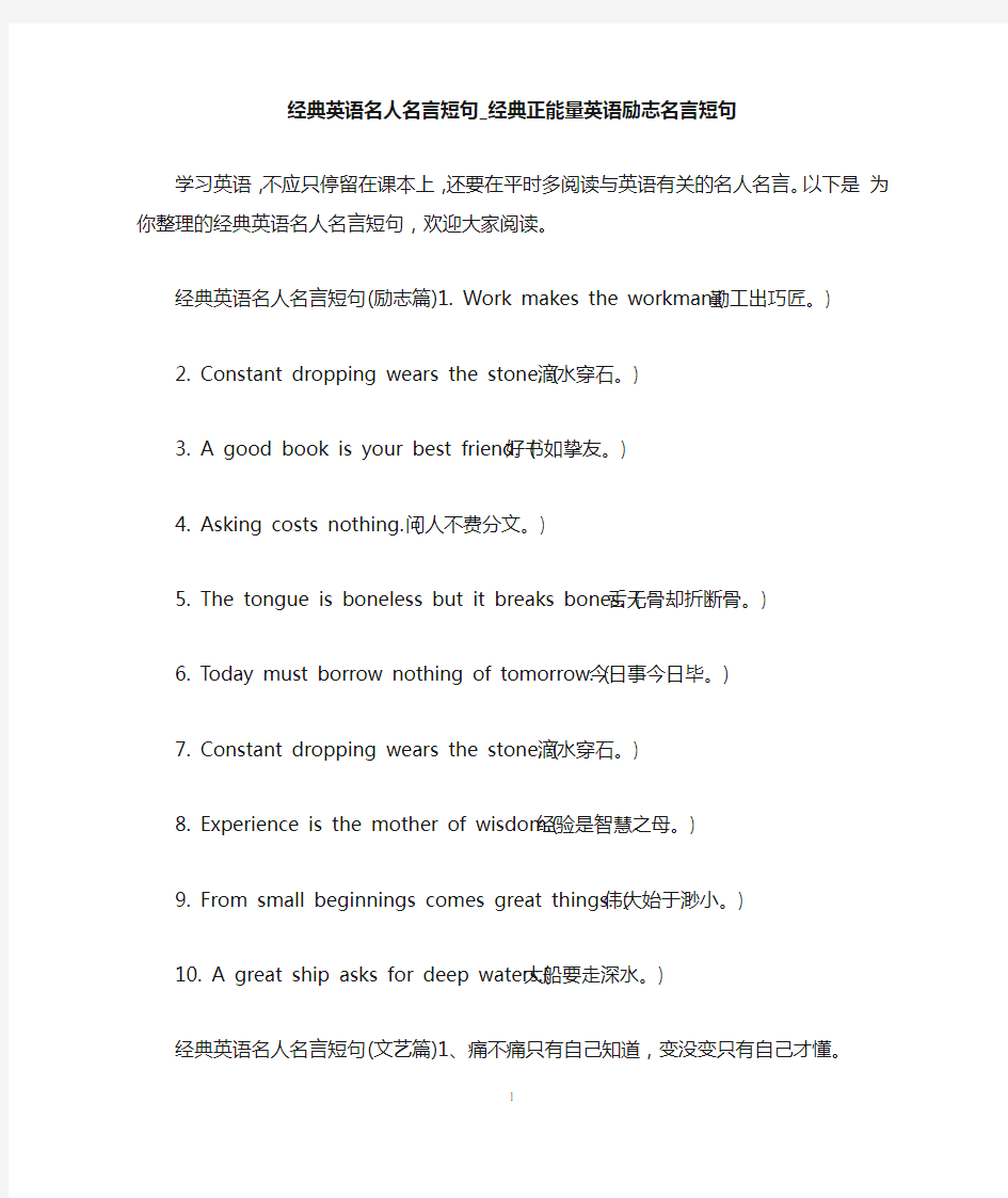 经典英语名人名言短句_经典正能量英语励志名言短句