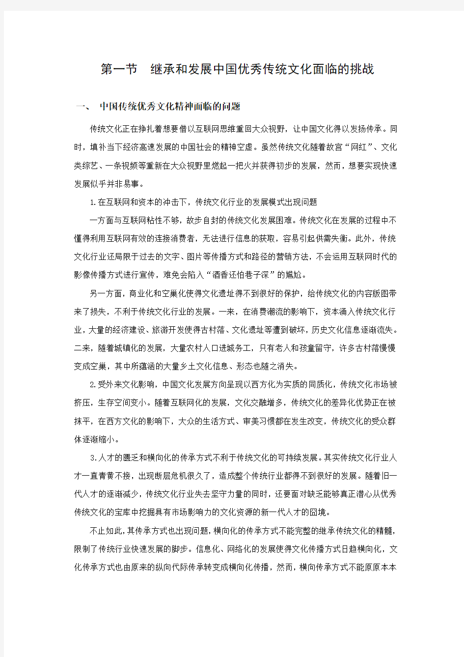 继承和发展中国优秀传统文化面临的挑战