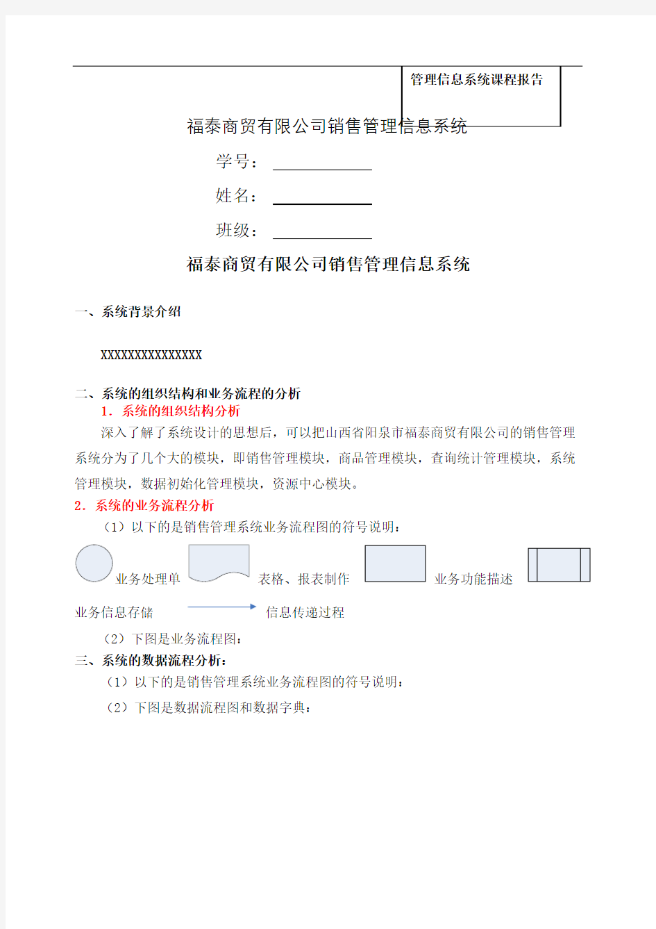 管理信息系统课程报告范例