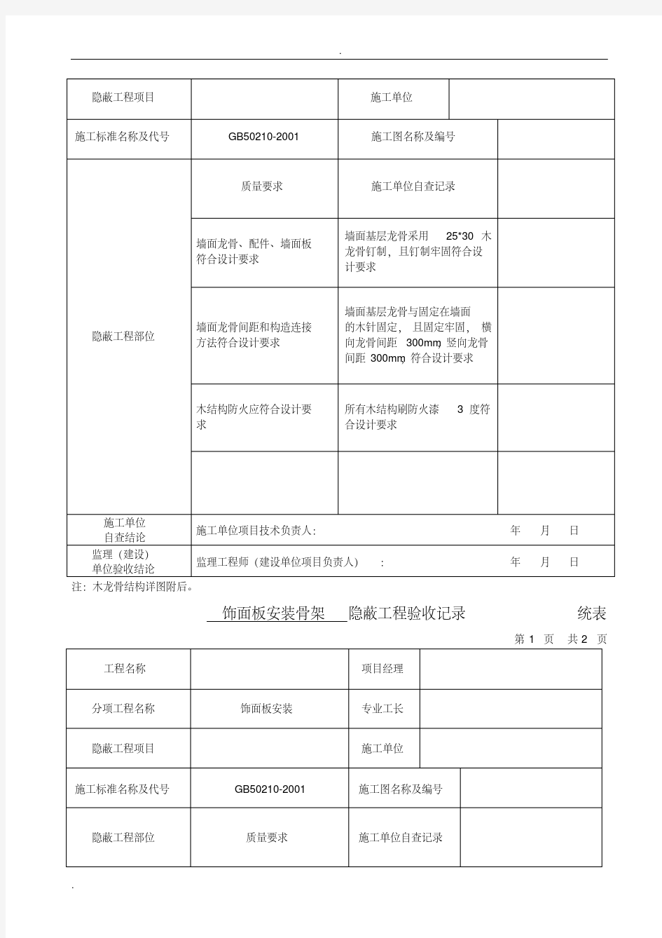 隐蔽工程验收记录--全套资料