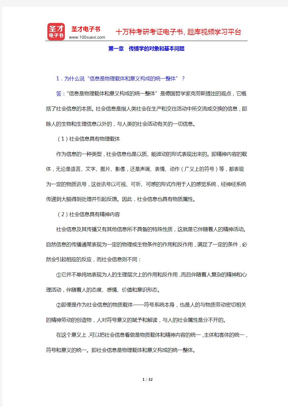 传播学考研题库 经典教材课后习题(第一章 传播学的对象和基本问题——第三章 人类传播的符号和意义)【