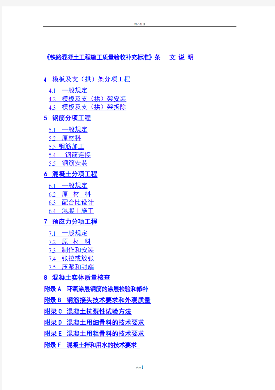 铁路混凝土工程施工质量验收补充标准