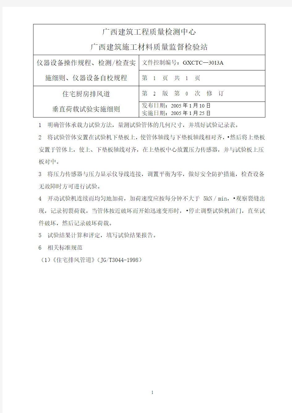 操作规程、实施细则、校准方法(工程检测)..