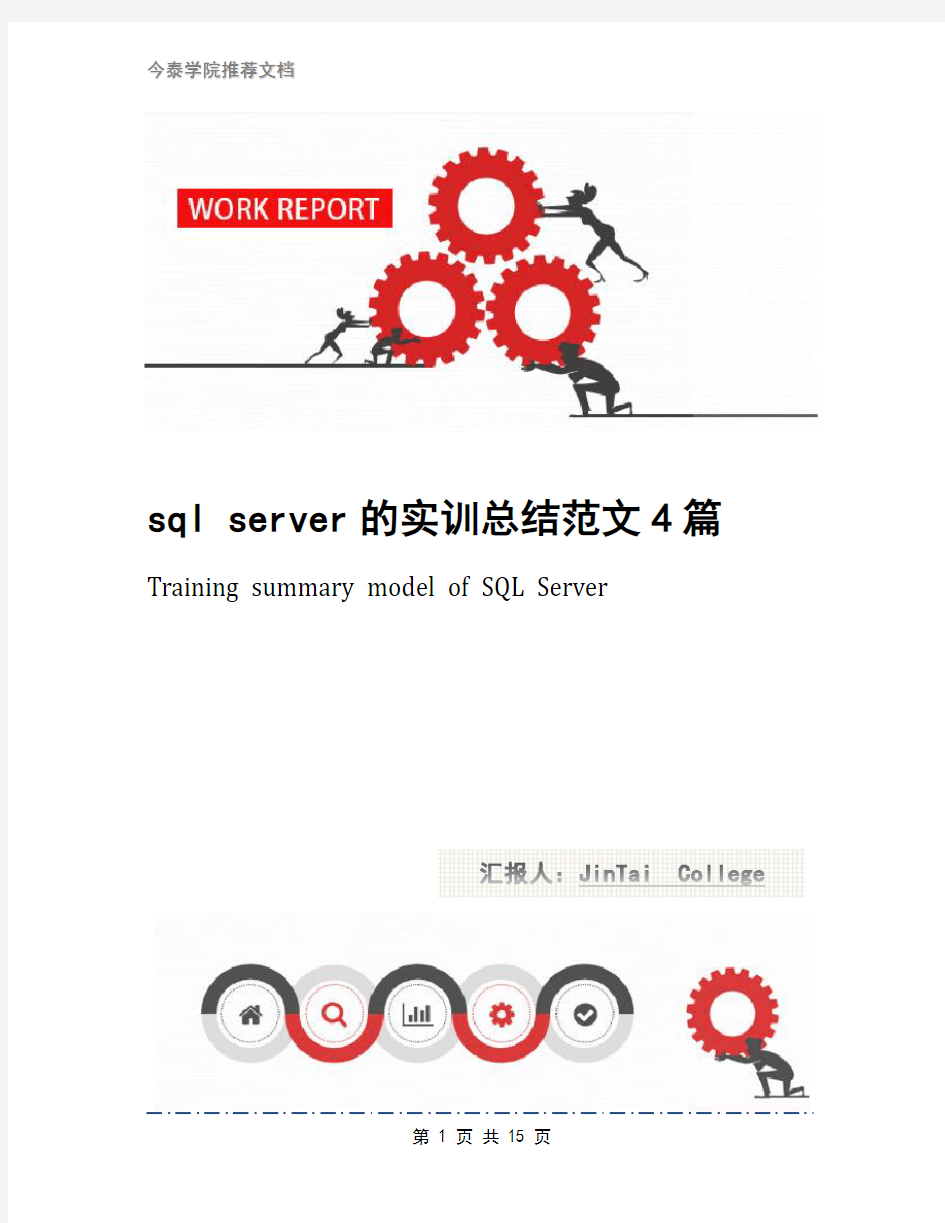 sql server的实训总结范文4篇