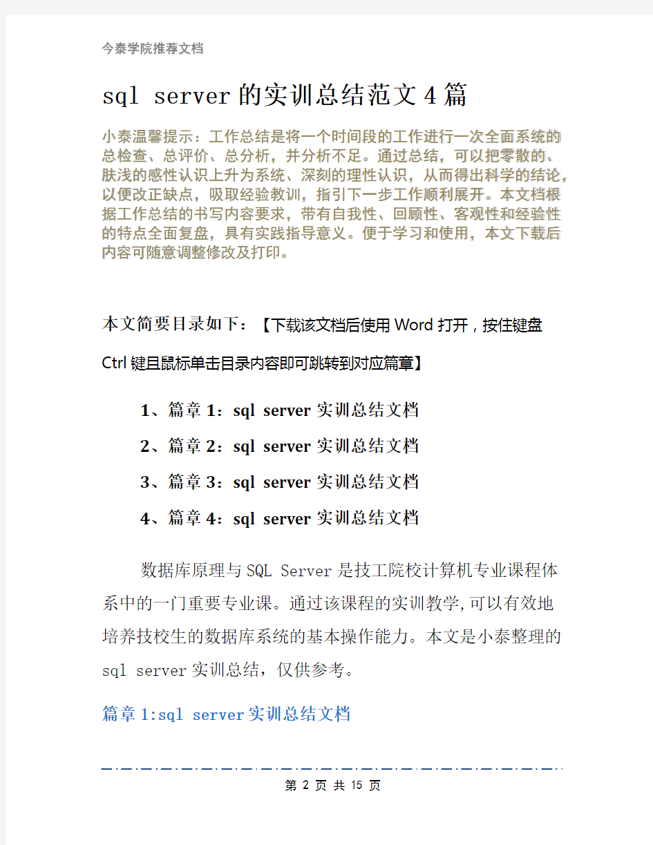 sql server的实训总结范文4篇