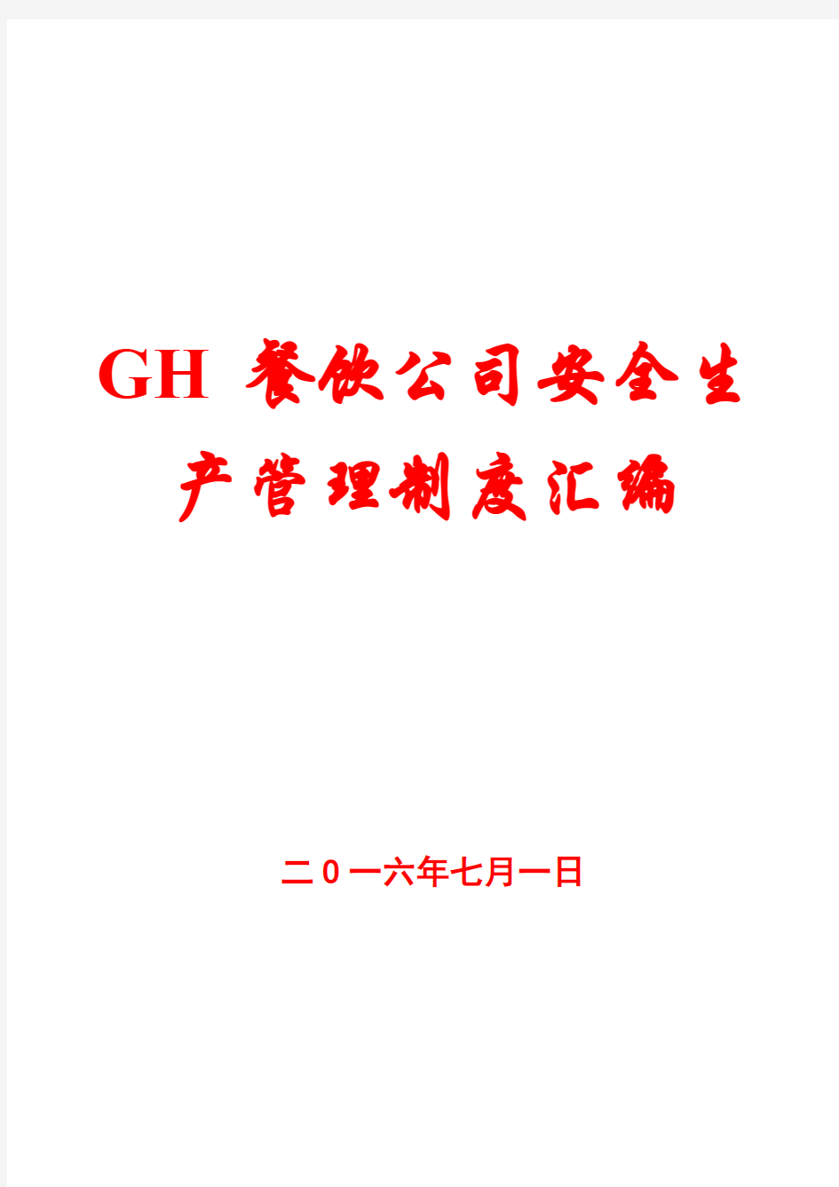GH餐饮公司安全生产管理制度汇编【一份相当实用的专业资料,绝版经典】8