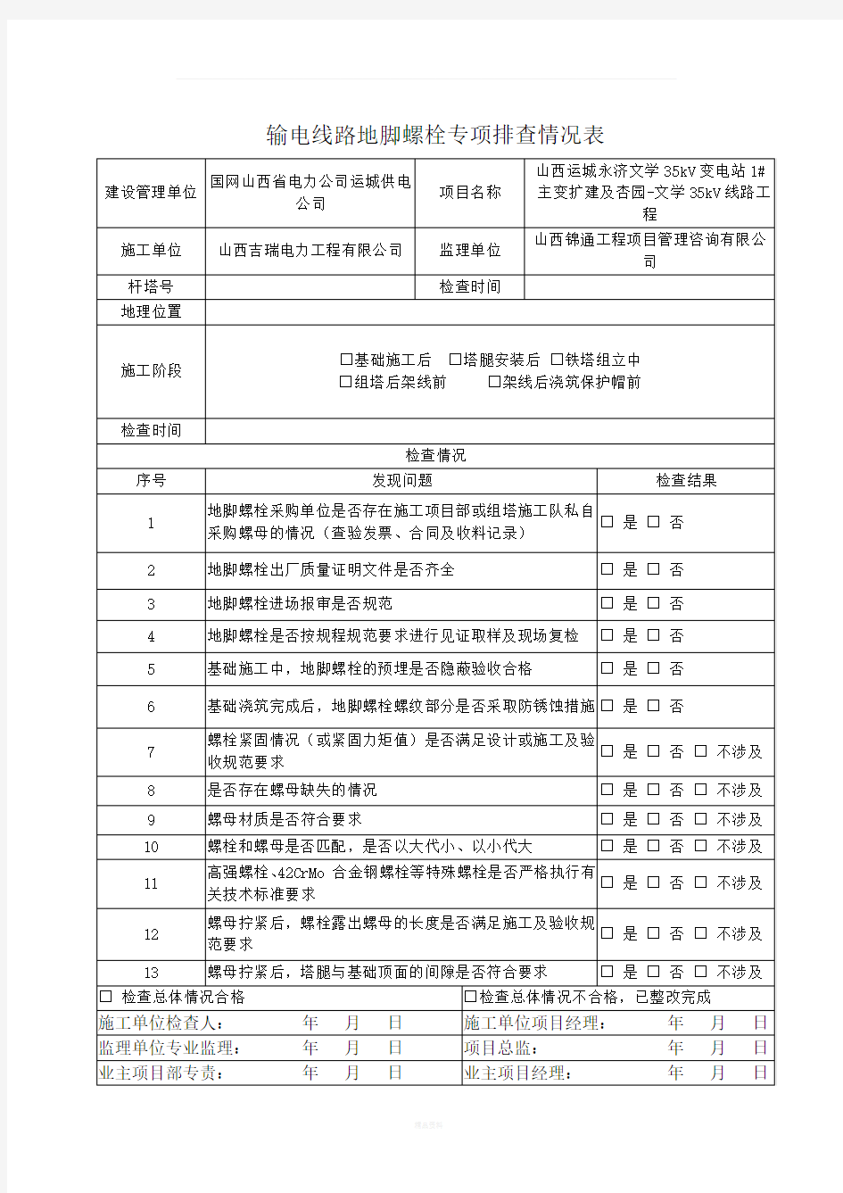 国网地脚螺栓标准