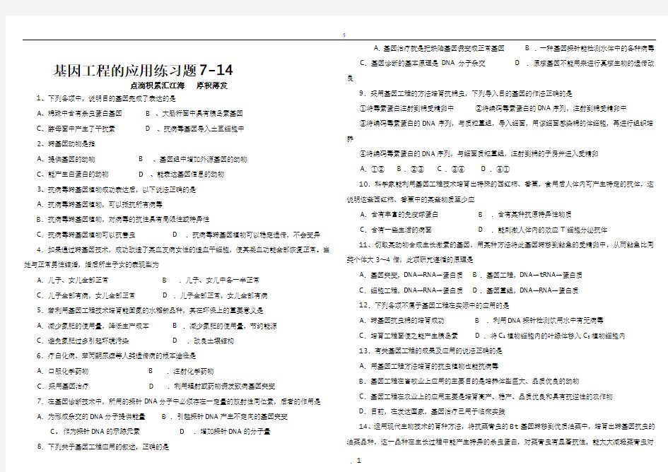 基因工程的应用练习题(超好)