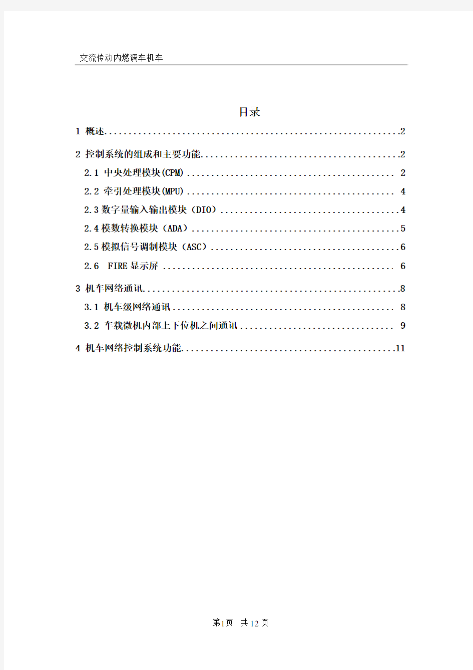 HXN3B机车设计原理微机网络控制系统