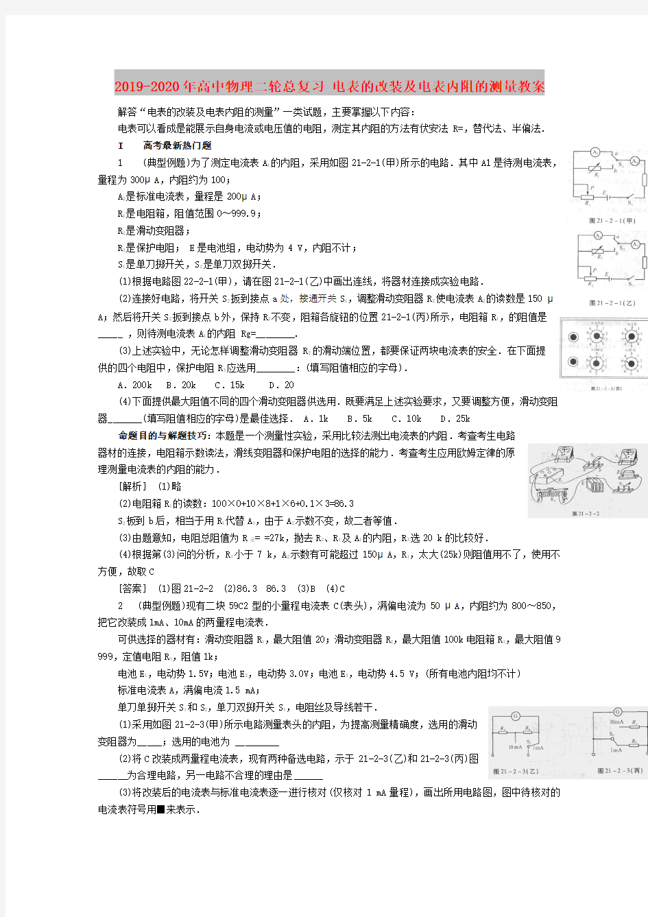 2019-2020年高中物理二轮总复习 电表的改装及电表内阻的测量教案