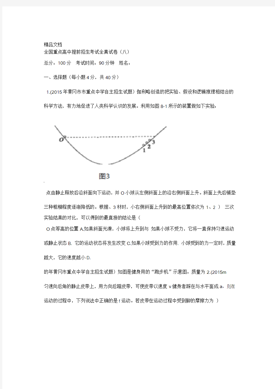 全国重点高中提前招生考试全真试卷八