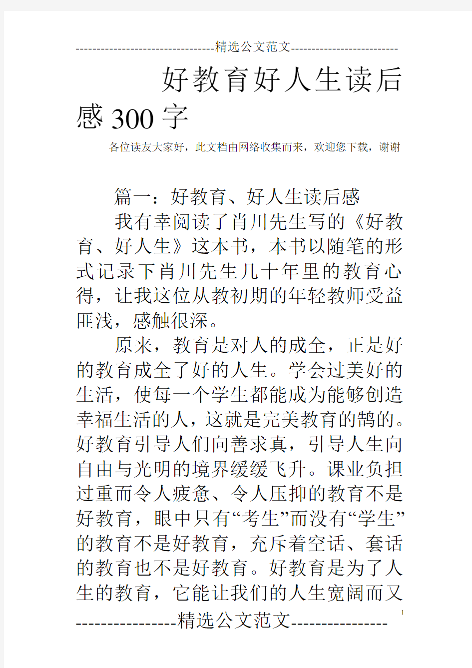 好教育好人生读后感300字