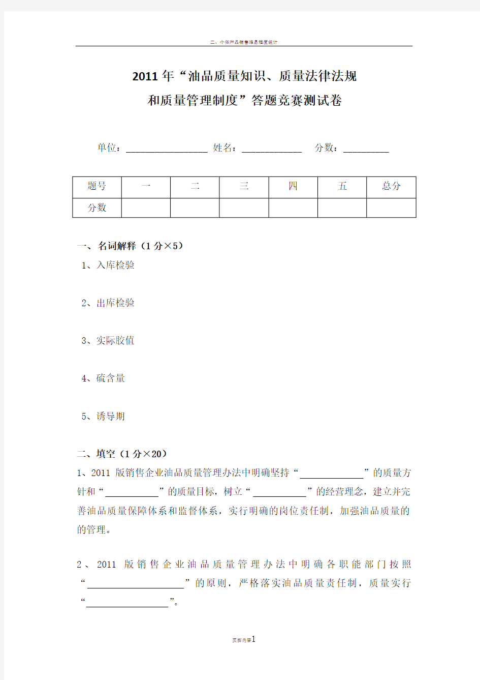 “油品质量知识、质量法律法规和质量管理制度”答题竞赛试题