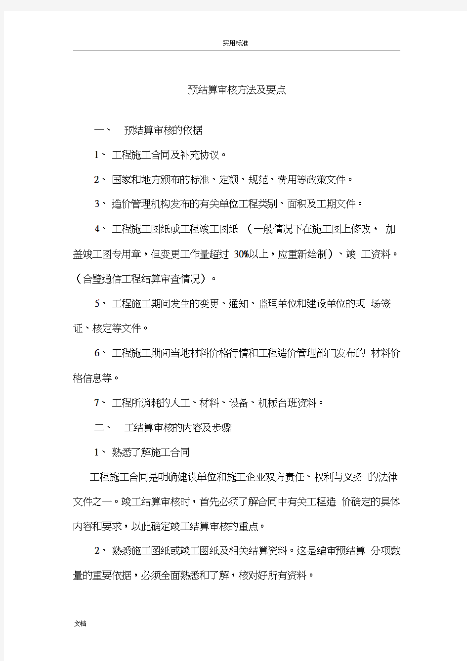 工程预结算审核方法及要点