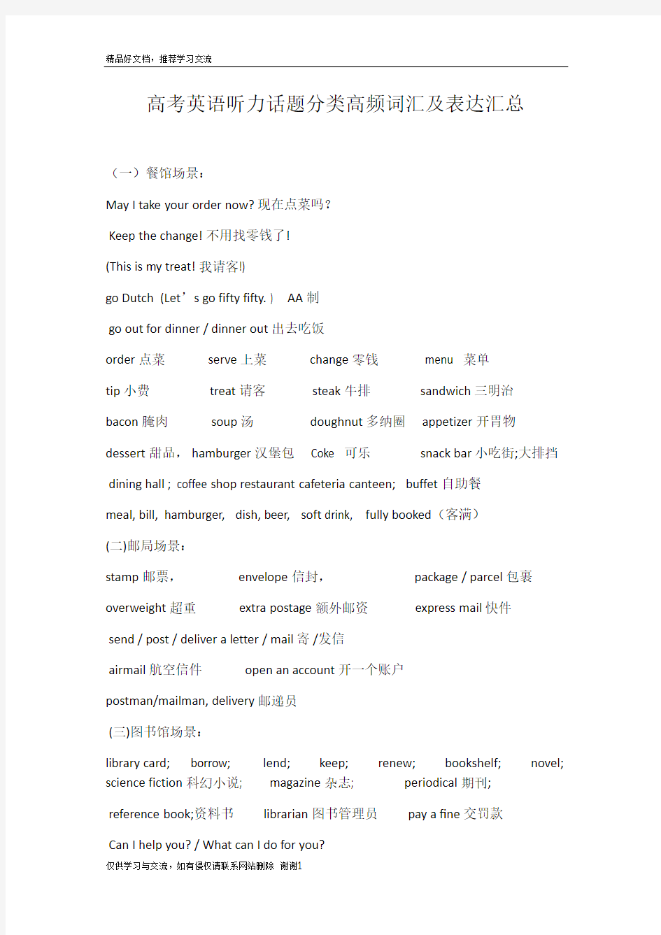 最新高考英语听力话题分类高频词汇