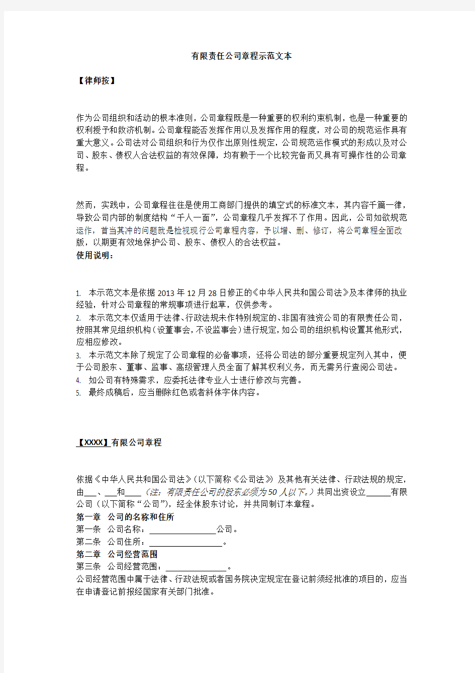 有限责任公司章程示范文本(律师批注版)