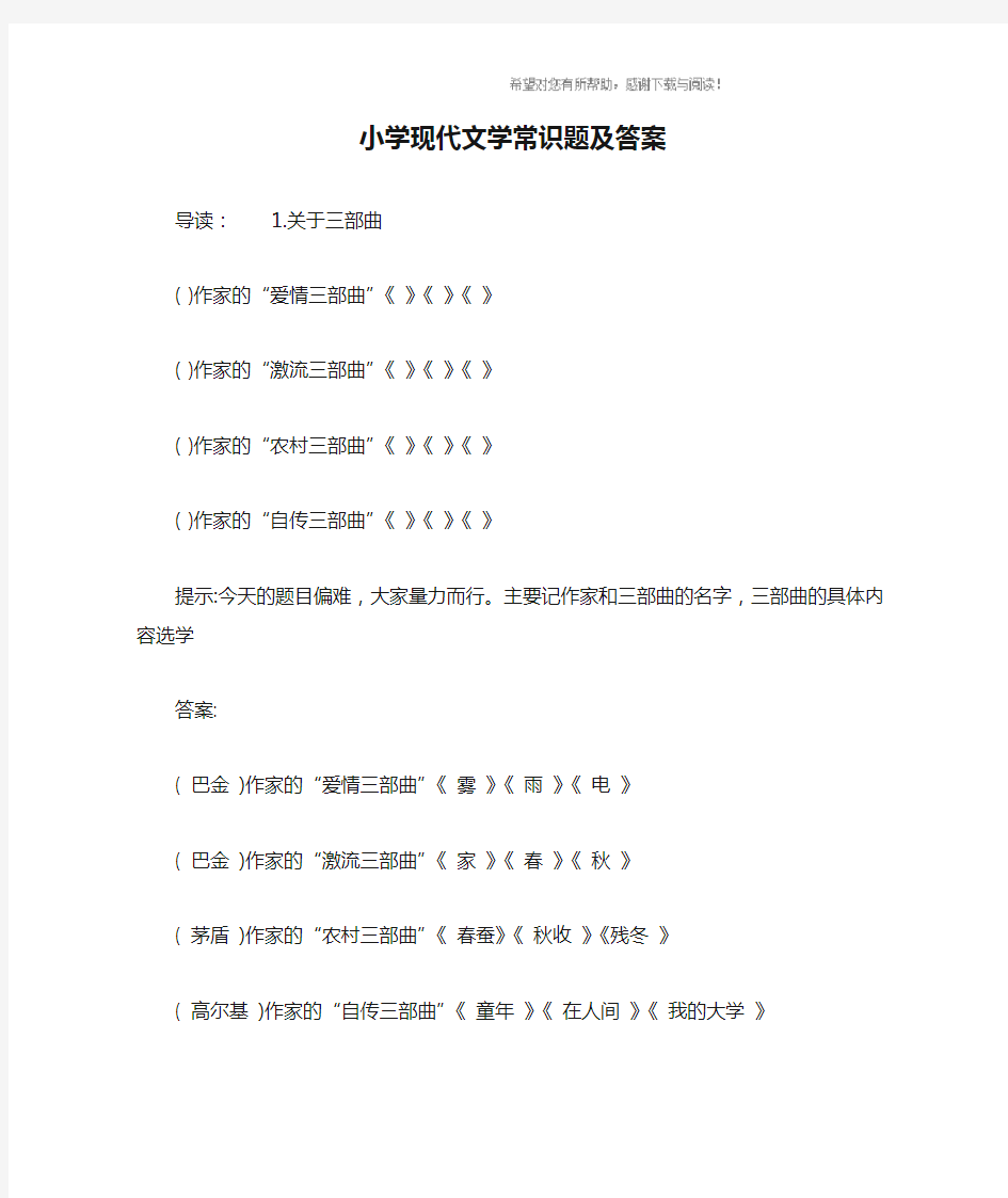 小学现代文学常识题及答案