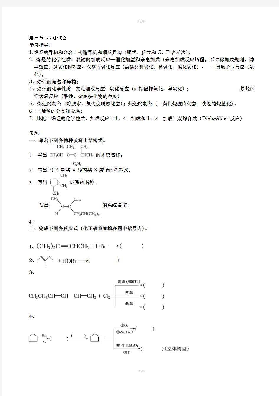 大学有机化学练习题—第三章 不饱和烃