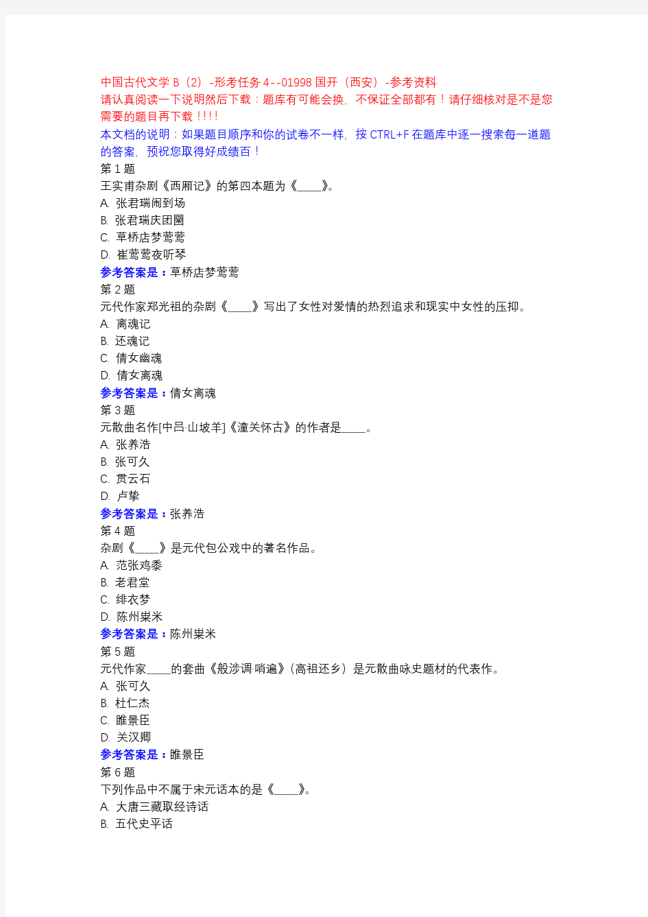 中国古代文学B(2)-形考任务4-国开(西安)-参考资料