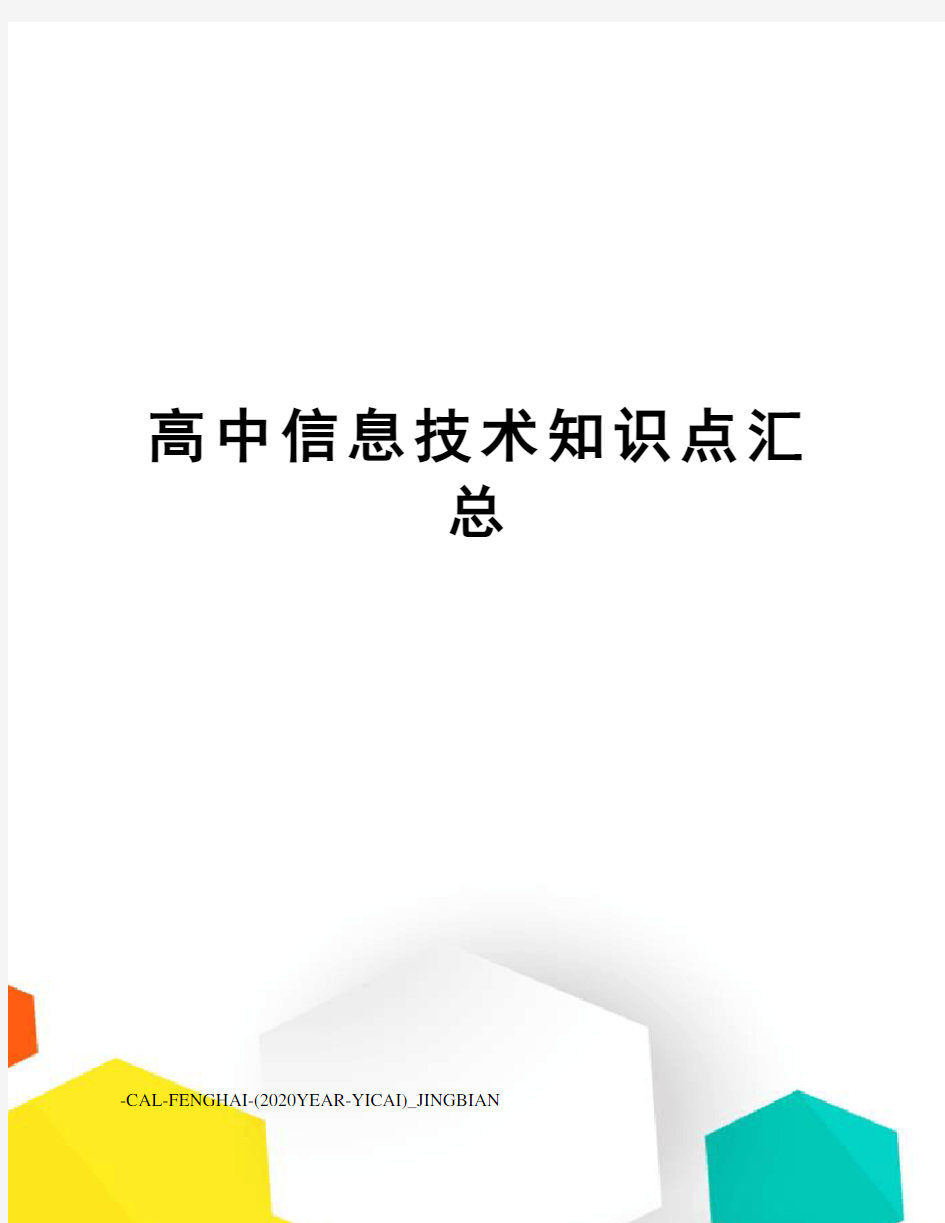 高中信息技术知识点汇总