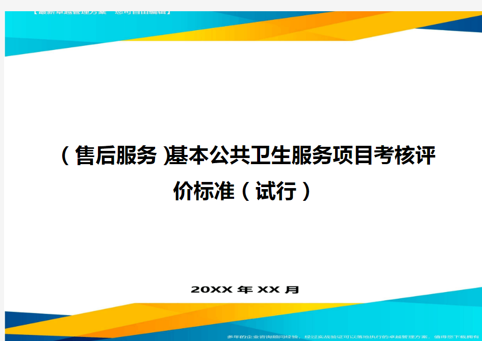 售后服务基本公共卫生服务项目考核评价标准试行