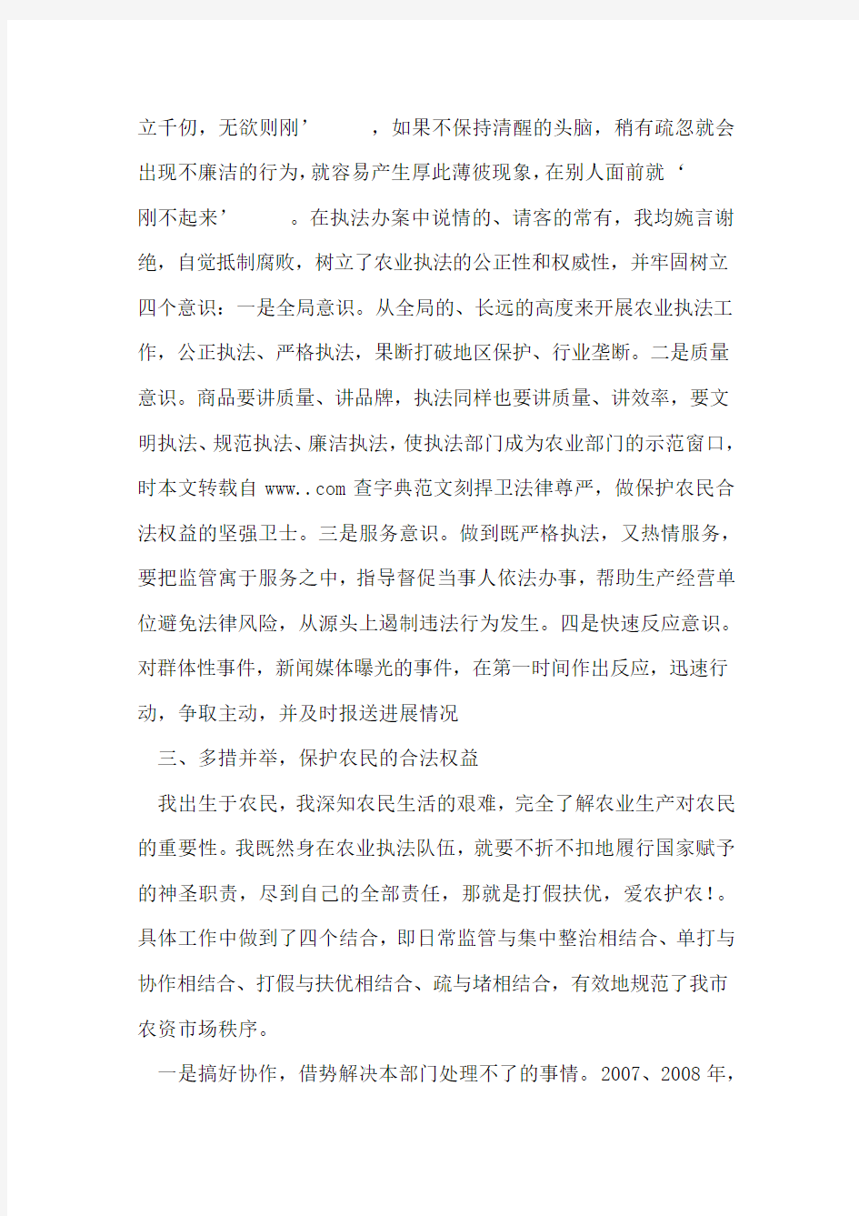 执法人员先进事迹材料范文