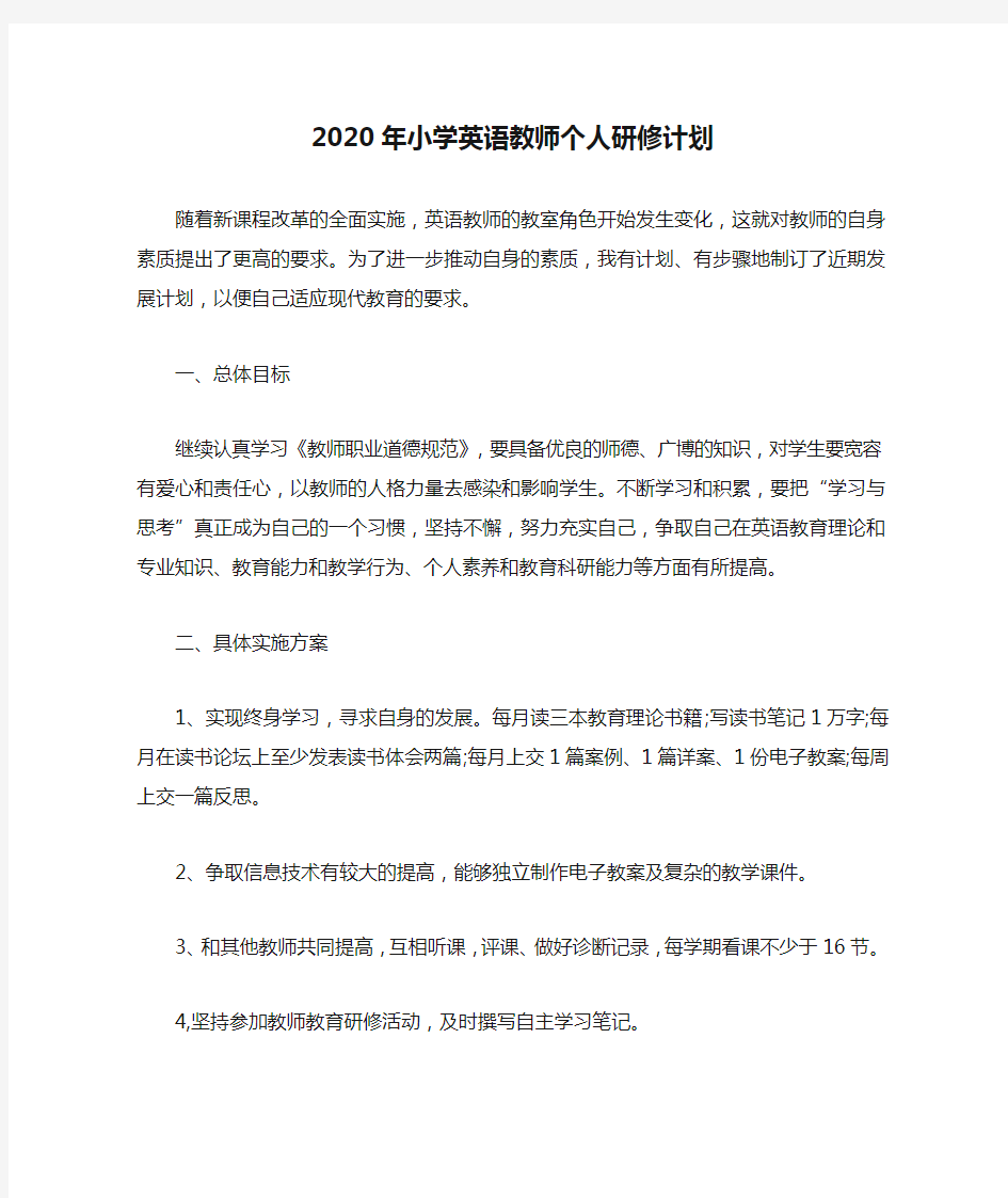 2020年小学英语教师个人研修计划