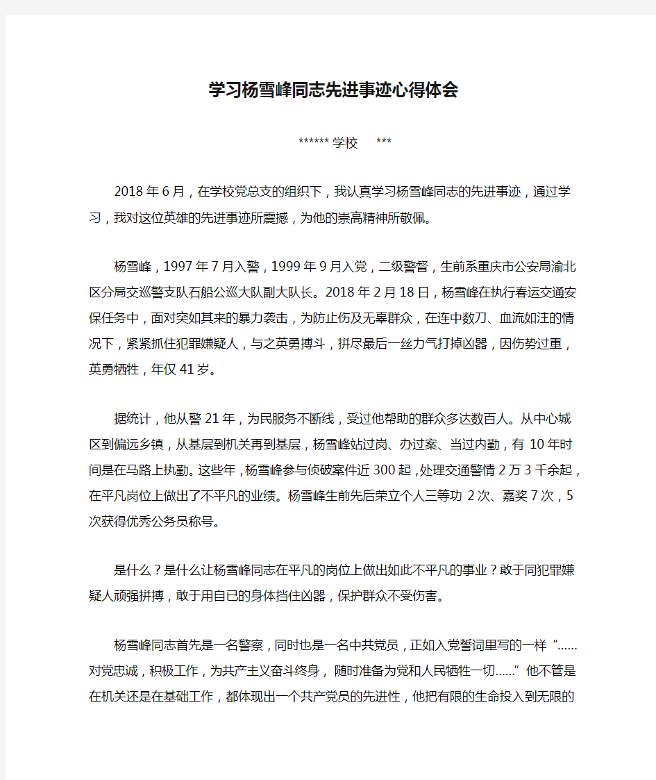 学习杨雪峰同志先进事迹心得体会