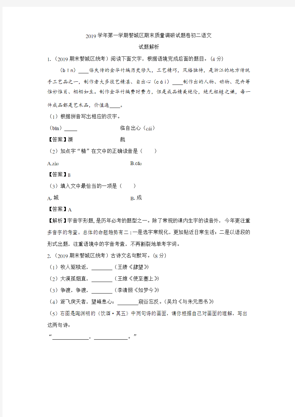 浙江省金华市婺城区2019-2020学年八年级上学期期末考试语文试题