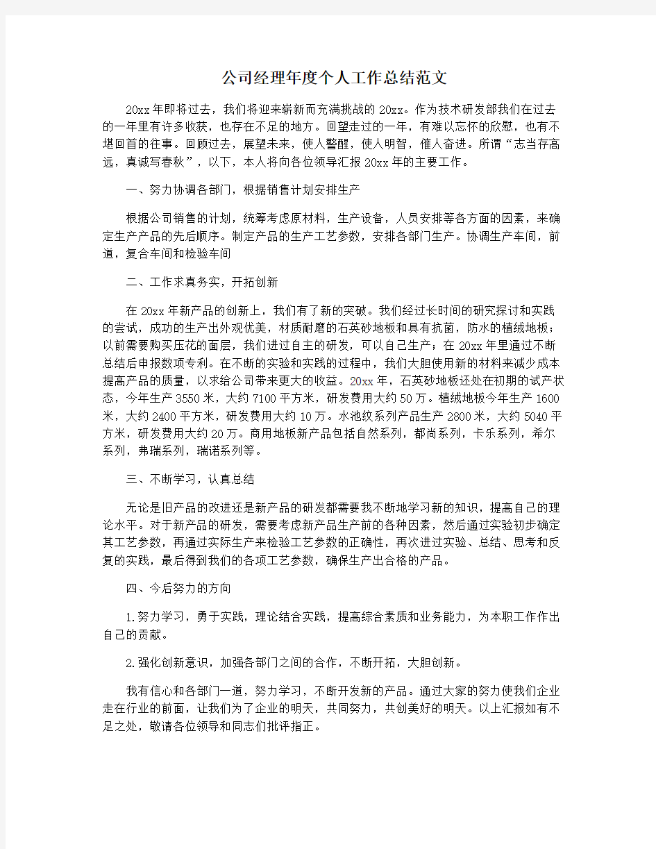 公司经理年度个人工作总结范文