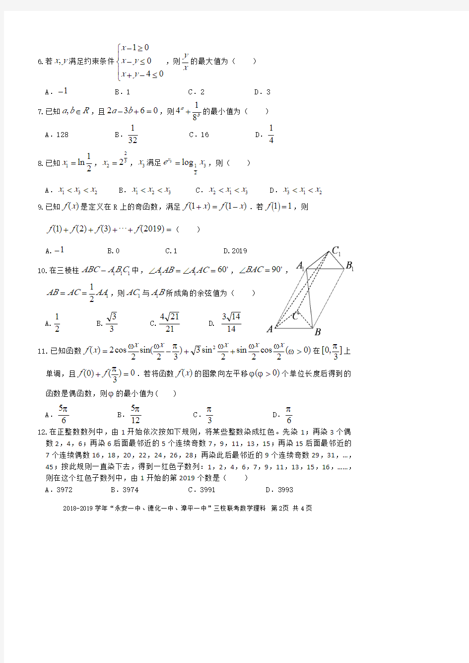 福建省永安一中等三校2019届高三上学期12月三校联考数学(理)试卷( 含答案)